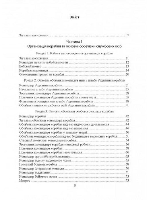 Regulations on naval service in the Naval Forces of the Armed Forces of Ukraine / Положення про корабельну службу у Військово-Морських Силах Збройних Сил України 978-611-01-2625-0-2