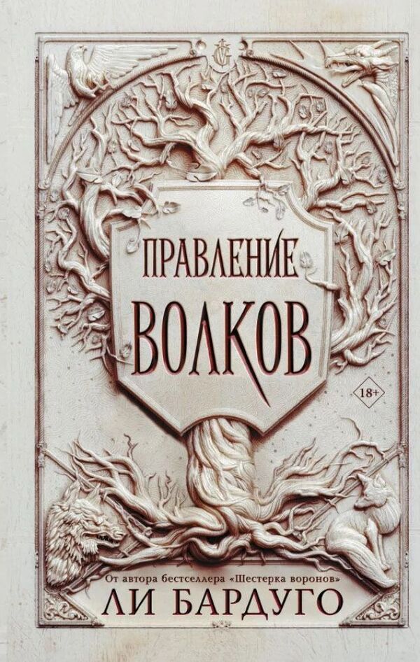 Reign Of Wolves Paperback - Правление волков Мягкая обложка Leigh Bardugo - Ли Бардуго Does not apply-1