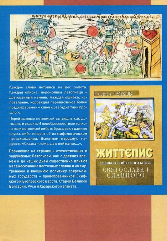 Reign of Svyatoslav Igorevich / Княжение Святослава Игоревича Нестор Летописец 978-611-01-0890-4-2
