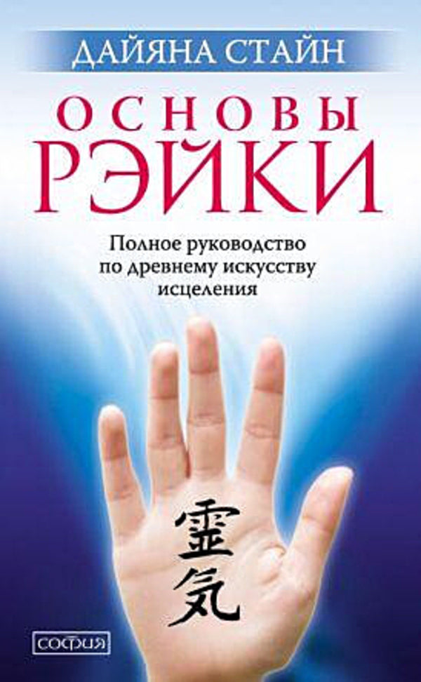 Reiki Basics A Complete Guide To The Ancient Art Of Healing - Основы Рэйки Полное руководство по древнему искусству исцеления Diana Stein - Дайяна Стайн Does not apply-1