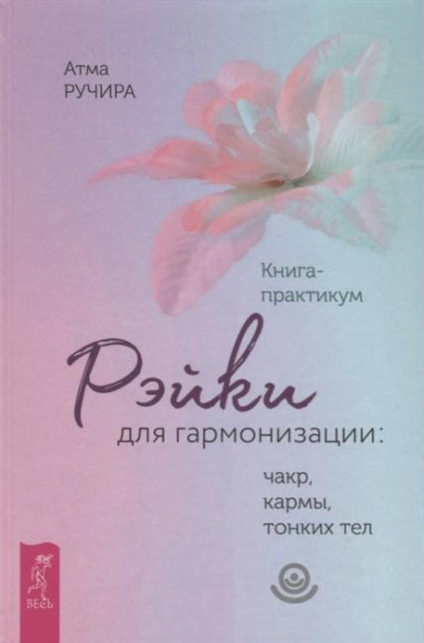 Reiki For Harmonization: Chakras, Karma, Subtle Bodies - Рэйки для гармонизации: чакр, кармы, тонких тел Atma Ruchira - Атма Ручира Does not apply-1