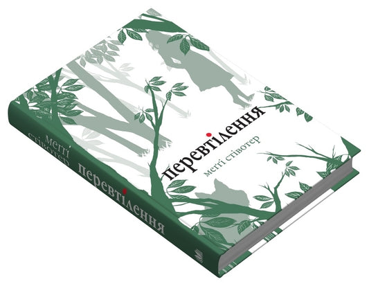 Reincarnation / Перевтілення Maggie styloter / Меггі Стівтер 9789669488671-2