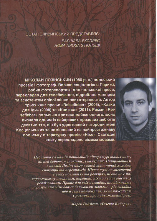 Reisefieber / Reisefieber Миколай Лозинский 978-966-441-326-5-2