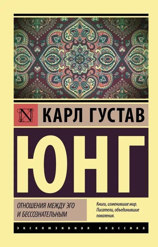 Relationship Between Ego And Unconscious - Отношения между эго и бессознательным Carl Gustav Jung - Карл Густав Юнг Does not apply-1