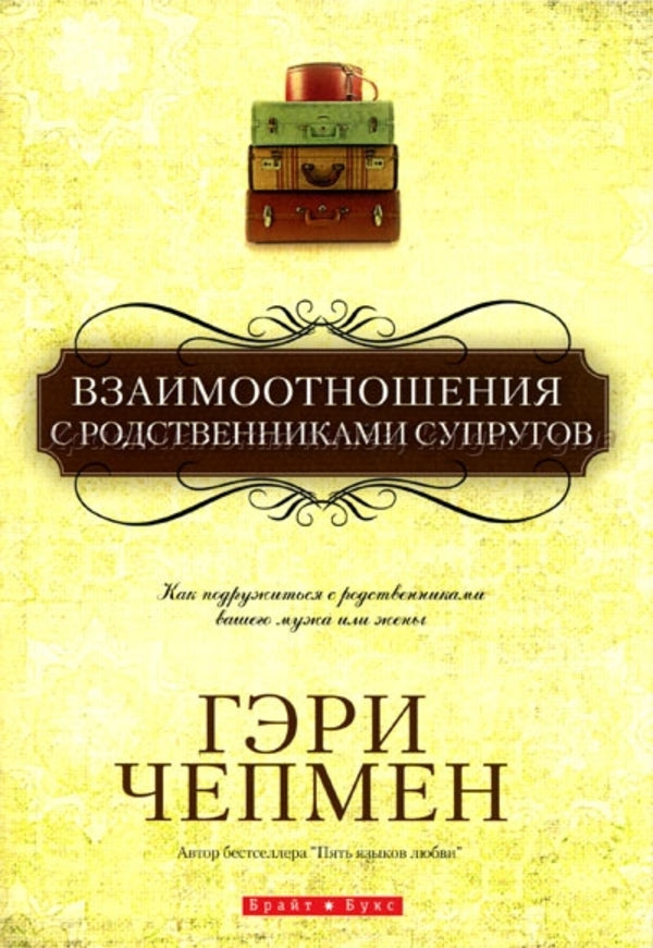 Relationships With Relatives Of Spouses - Взаимоотношения с родственниками супругов Gary Chapman - Гэри Чепмен Does not apply-1