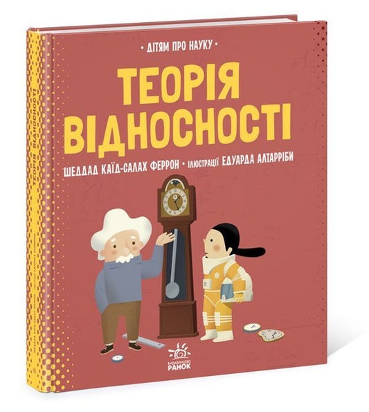 Relativity / Теорія відносності Шеддад Каид-Сала Феррон 978-617-09-7049-7-2