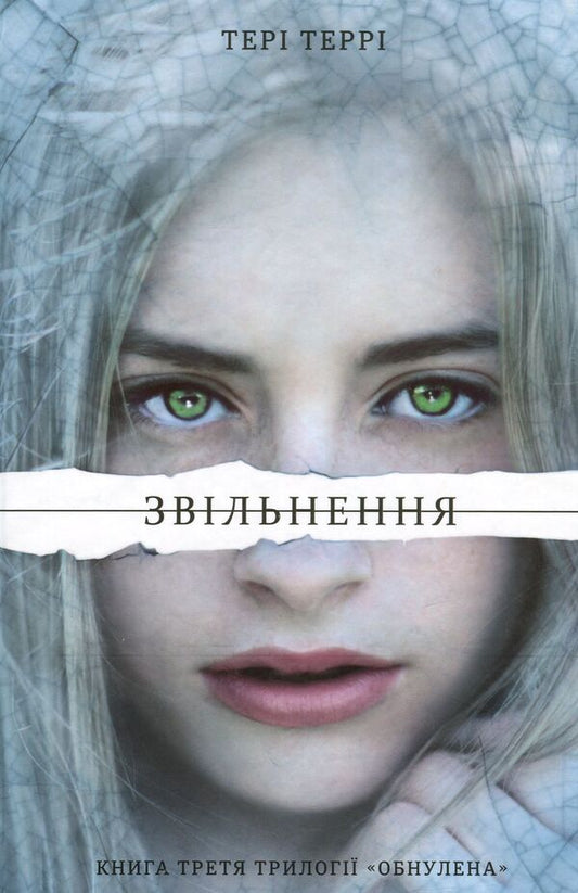 Release / Звільнення Тери Терри 978-617-7563-94-4-2