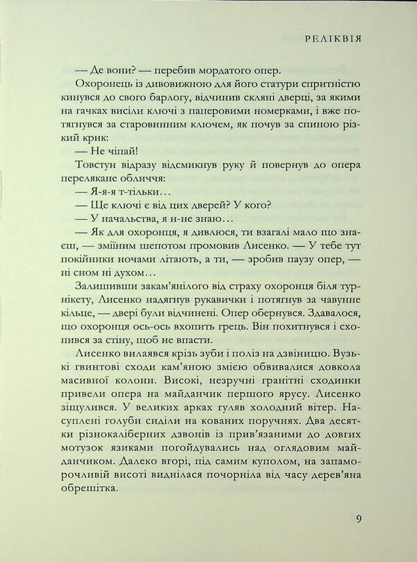 Relic / Реліквія Evgeny Ilin / Євген Іліїн 9786178477615-6