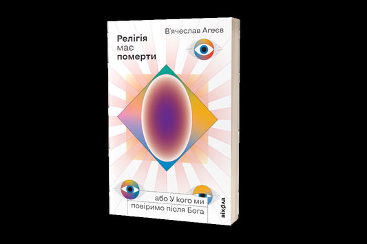 Religion Must Die, or Who Shall We Believe After God / Релігія має померти, або У кого ми повіримо після Бога Вячеслав Агеев 978-617-7960-19-4-2
