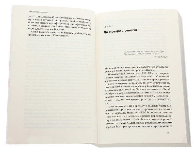 Religion Must Die, or Who Shall We Believe After God / Релігія має померти, або У кого ми повіримо після Бога Вячеслав Агеев 978-617-7960-19-4-6