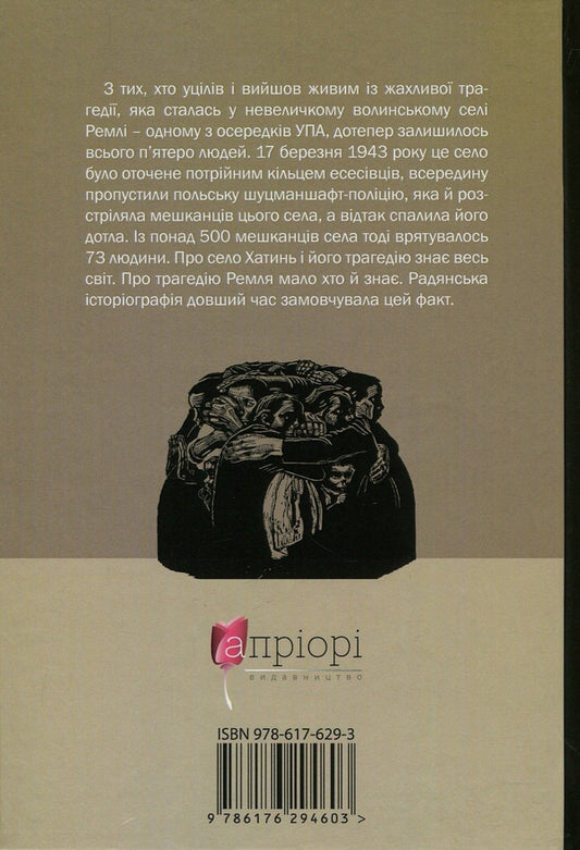 Remel History lesson / Ремель. Урок історії 978-617-629-460-3-2