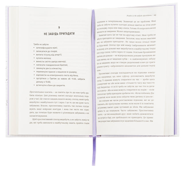 Remember. The science of memories and the art of forgetting / Пам’ятати. Наука про спогади і мистецтво забування Лайза Дженова 978-617-8286-21-7-6