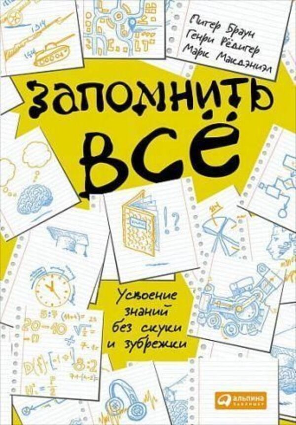 Remember Everything Mastering Knowledge Without Boredom And Cramming - Запомнить вс Усвоение знаний без скуки и зубржки Peter Brown - Питер Браун Does not apply-1