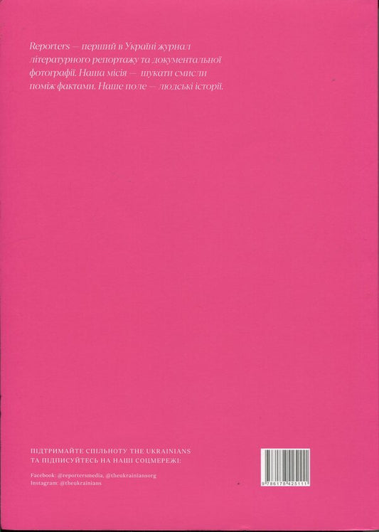 Reporters Magazine 9.0 Love In Dark Times - Журнал Reporters 9.0 Любов у темн часи - Author not specified 9786178425111-2