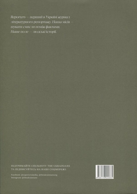 Reporters magazine 7.0 '10 years of changes' / Журнал Reporters 7.0 “10 років змін' 978-617-8025-88-5-2