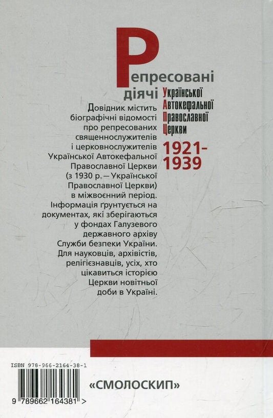 Repressed figures of the Ukrainian Autocephalous Orthodox Church / Репресовані діячі Української Автокефальної Православної Церкви 978-966-2164-38-1-2