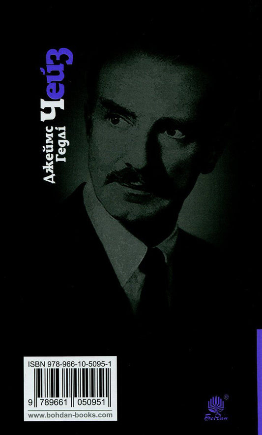 Requiem For Blondes / Реквієм блондинкам James Hedley Chase / Джеймс Хедлі Чейз 9789661050951,9789661052344-2