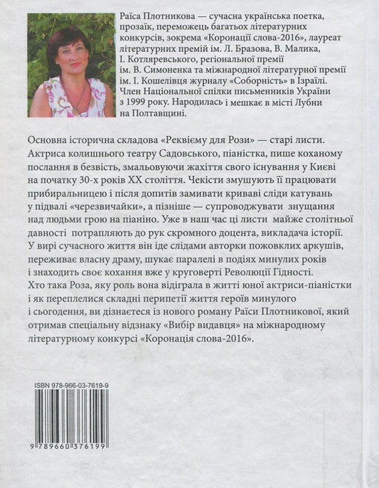 Requiem for Rosa / Реквієм для Рози Раиса Плотникова 978-966-03-7619-9-2