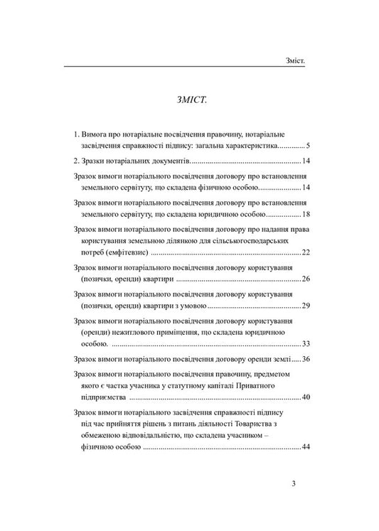 Requirements for notarization of deeds and notarization of signature authenticity. General characteristics. Sample documents / Вимоги про нотаріальне посвідчення правочинів і нотаріальне засвідчення справжності підпису. Загальна характеристика. Зразки документів Оксана Коротюк 978-617-7931-25-5-2