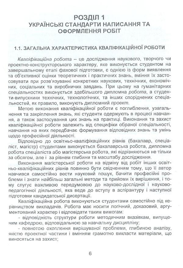 Requirements for writing and design of written works (Ukrainian and American standards) / Вимоги до написання та оформлення письмових робіт (українські та американські стандарти) Ирина Судакова, Анна Козловская 978-966-8458-93-4-6