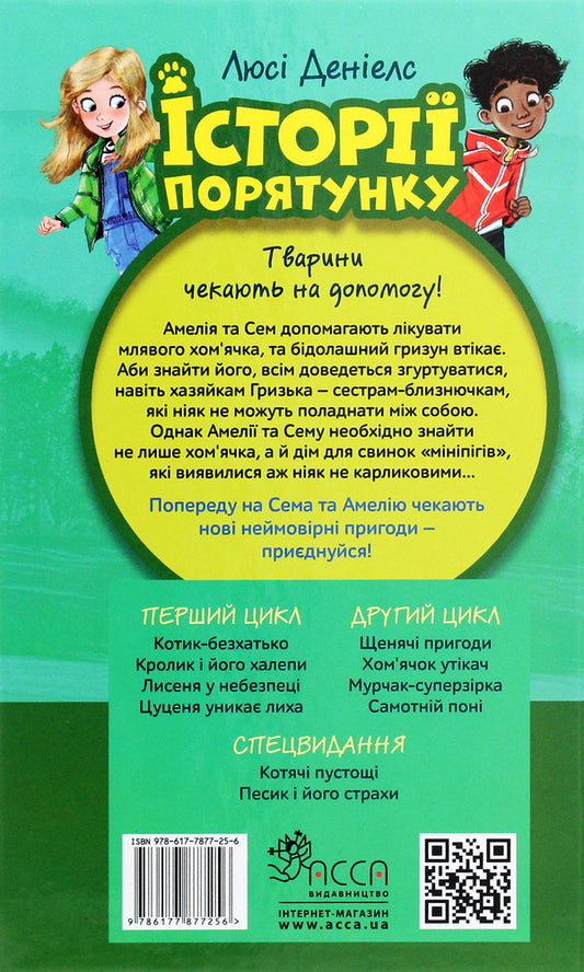 Rescue stories.Book 6. The runaway hamster / Історії порятунку. Книга 6. Хом'ячок утікач Люси Дэниелс 978-617-7877-25-6-2