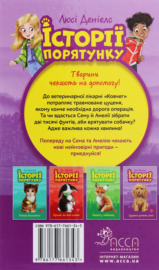 Rescue stories.Puppy avoids disaster / Історії порятунку. Цуценя уникає лиха Люси Дэниелс 978-617-7661-34-3-2
