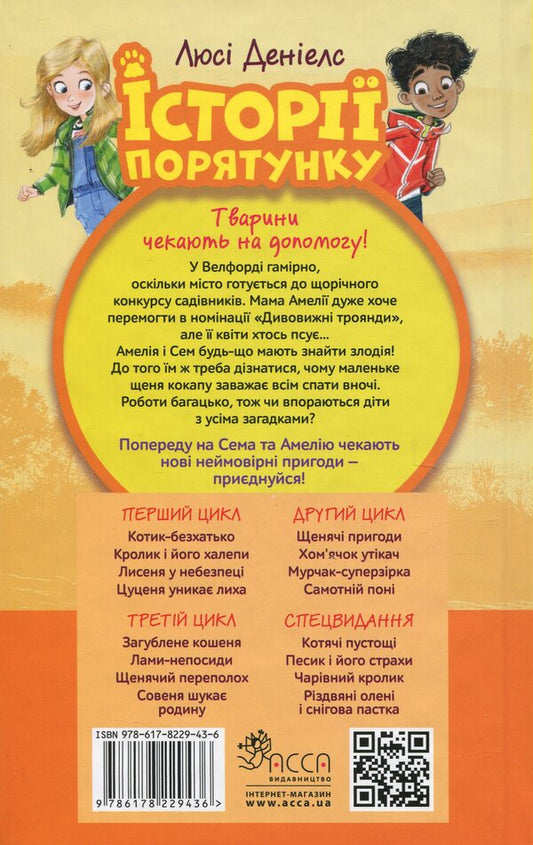 Rescue stories. Book 11. Puppy panic / Історії порятунку. Книга 11. Щенячий переполох Люси Дэниелс 9786178229436-2
