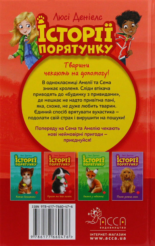 Rescue stories. Rabbit and his troubles / Історії порятунку. Кролик та його халепи Люси Дэниелс 978-617-7660-47-6-2