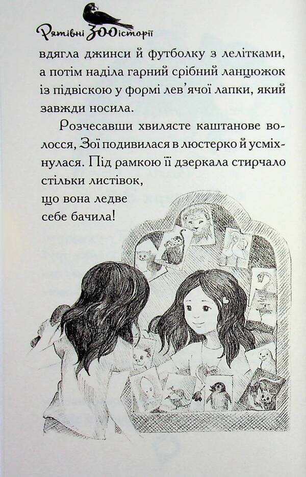 Rescue zoo stories. Book 1. A lonely lion cub / Рятівні зооісторії. Книга 1. Самотнє левенятко Амелия Кобб 978-617-8510-03-9-6
