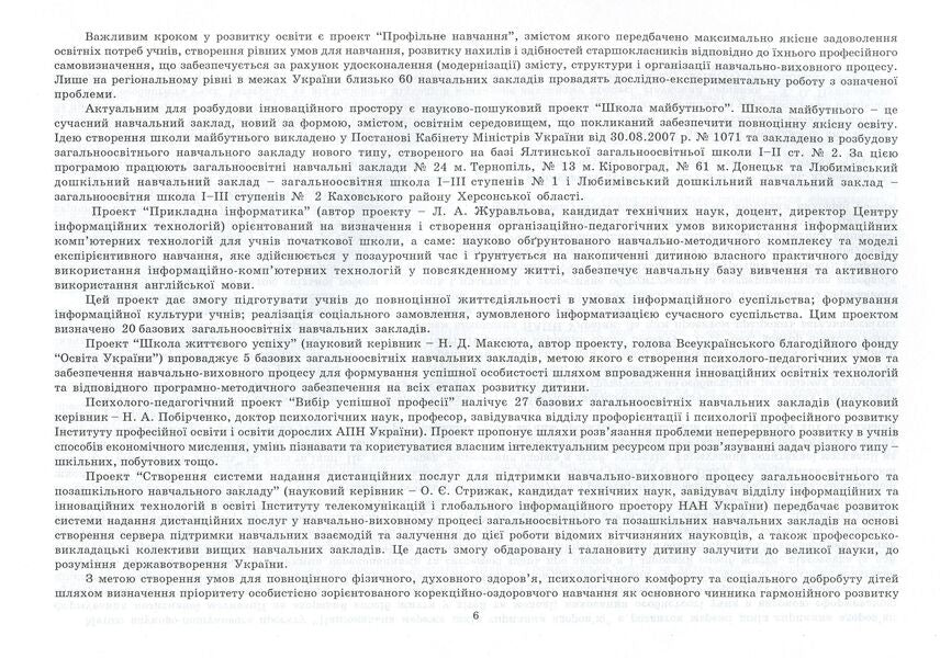 Research and experimental work on updating the content of education and improving its quality on the basis of educational institutions. Informational and analytical guide / Дослідно-експериментальна робота з оновлення змісту освіти та підвищення її якості на базі навчальних закладів. 978-966-634-528-1-6