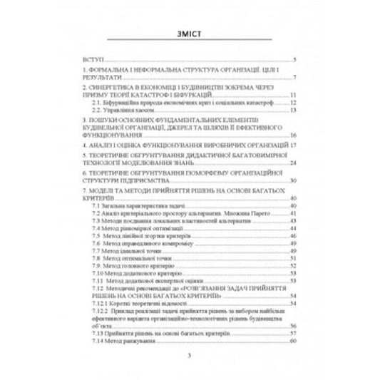 Research and mathematical modeling of organizational structures and intellectual information tools in construction organization and management / Дослідження і математичне моделювання організаційних структур та інтелектуальні інформаційні інструменти в організації і управлінні будівництвом В. Савенко 978-611-01-2665-6-2