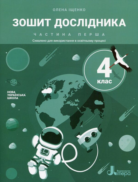 Researcher's notebook. 4th grade In 2 parts (set of 2 books) / Зошит дослідника. 4 клас. У 2 частинах (комплект із 2 книг) Елена Ищенко 978-966-945-280-1, 978-966-945-289-4-2