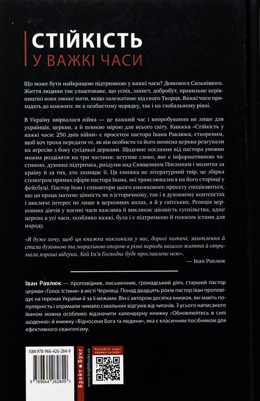 Resilience in difficult times / Стійкість у важкі часи Иван Равлюк 978-966-426-284-9-2