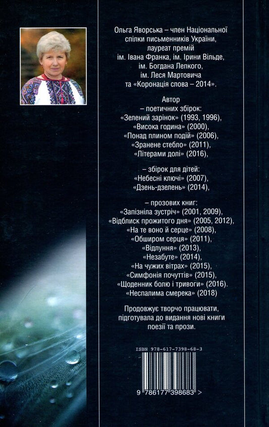 Resin tear / Сльоза-живиця Ольга Яворская 978-617-7398-68-3-2