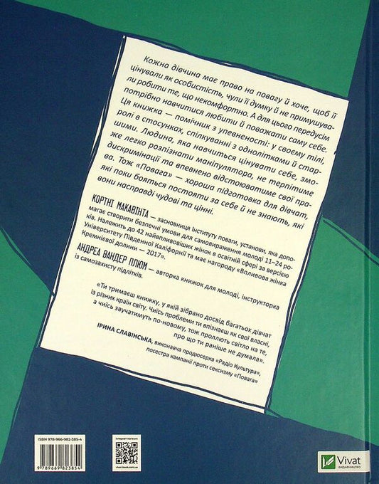Respect.How To Act When Your Personal Boundaries Are Encroached / Повага. Як діяти, коли зазіхають на твої особисті кордони Courtney McAvint, Andrea Vander Plum / Кортні Макавінта, Андреа Вандер Плум 9789669823854-2