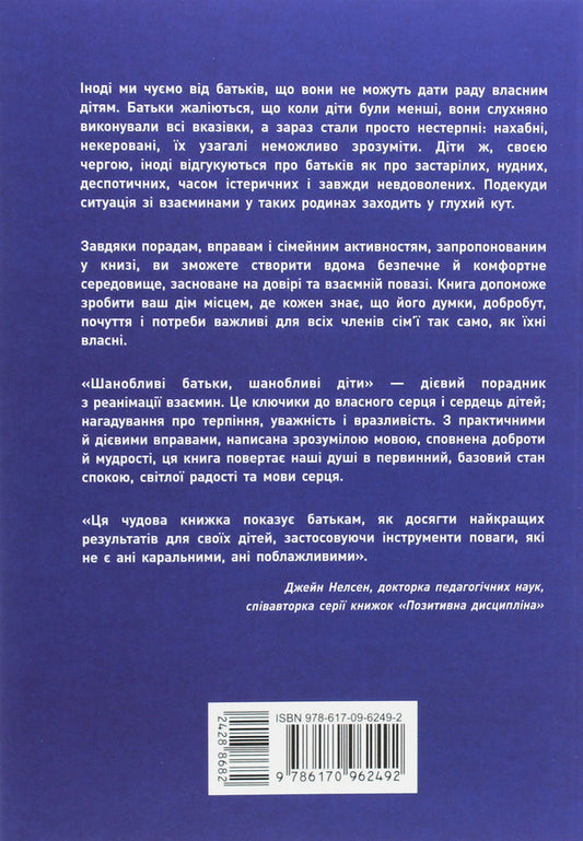 Respectful parents, respectful children. 7 keys to turning family conflict into cooperation / Шанобливі батьки, шанобливі діти. 7 ключів до перетворення сімейного конфлікту на співпрацю Сура Гарт, Виктория Киндл Годсон 978-617-09-6249-2-2