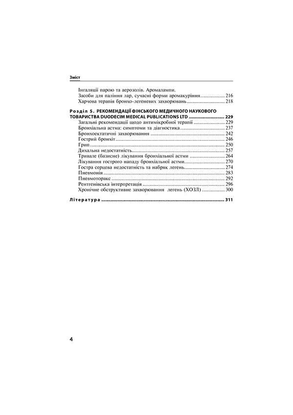 Respiratory diseases in family medicine. Tutorial / Захворювання органів дихання в сімейній медицині. Навчальний посібник Иван Боровик 978-617-505-754-4-6