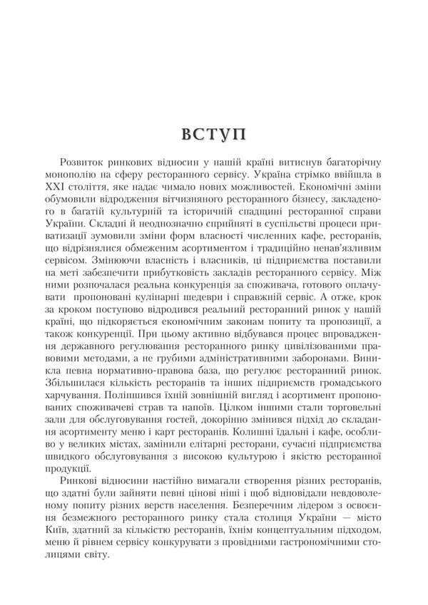 Restaurant Business. Assortment, Technology And Product Quality Management In A Modern Restaurant / Ресторанна справа. Асортимент, технологія і управління якістю продукції в сучасному ресторані Viktor Arkhipov / Віктор Архипов 9786178829179-6