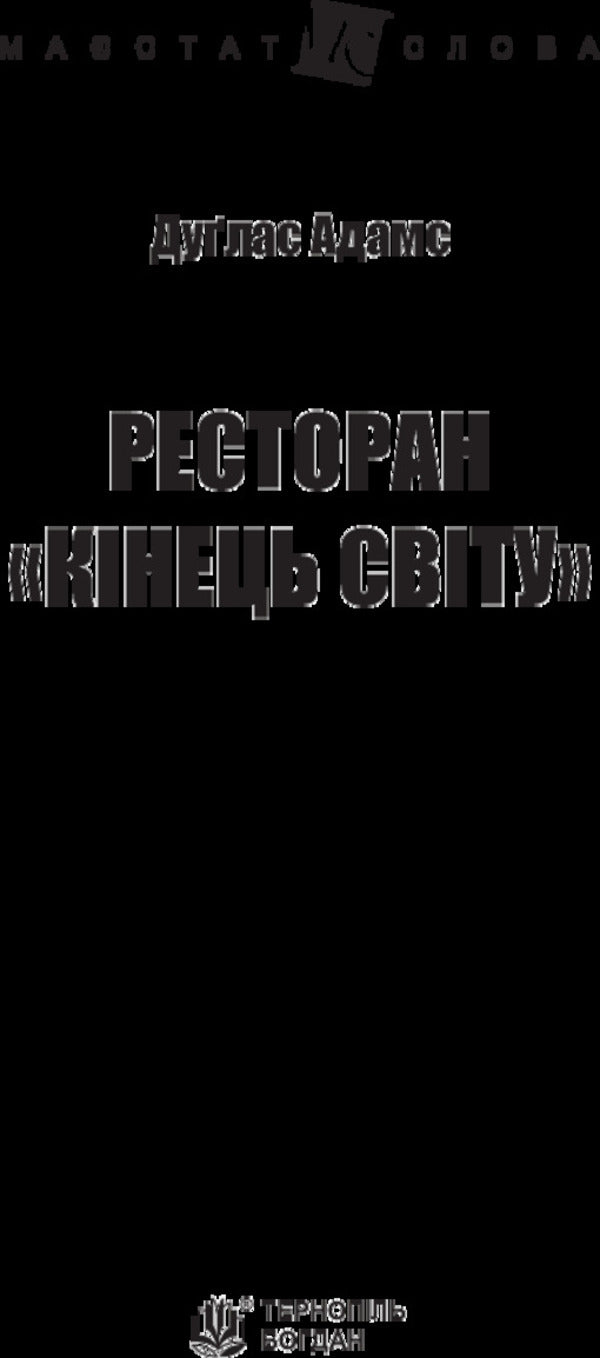 Restaurant 'End of the World' / Ресторан 'Кінець світу' Дуглас Адамс 978-966-10-4730-2-6