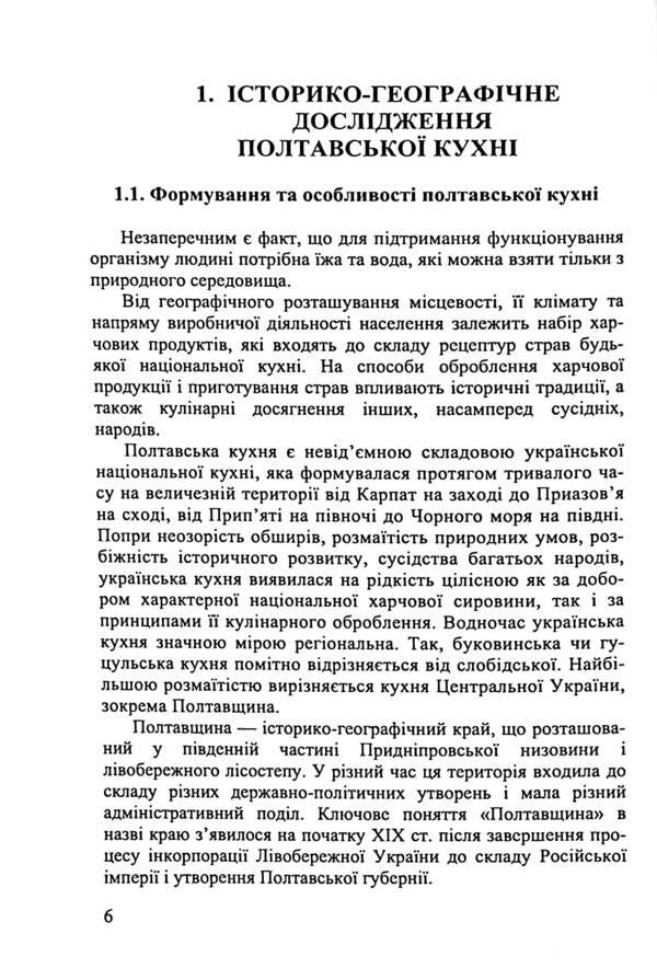 Restaurant production technology. Poltava cuisine / Технологія продукції ресторанного господарства. Полтавська кухня Т. Каплина, О. Билоусько, Н. Шаповал, Л. Кущ, Н. Слымак, О. Иванова, В. Шкарупа, М. Дорохина, В. Карпенко, О. Положишникова 978-966-364-743-2-6