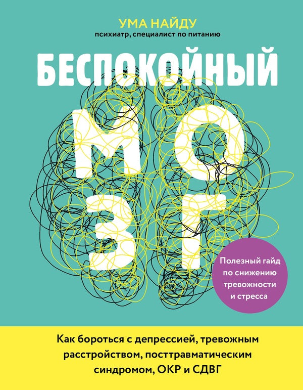 Restless Brain A Useful Guide To Reducing Anxiety And Stress - Беспокойный мозг Полезный гайд по снижению тревожности и стресса Uma Naidu - Ума Найду Does not apply-1