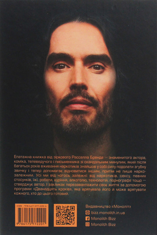 Restoration. Freedom from our addictions / Відновлення. Звільнення від наших залежностей Расселл Брэнд 978-617-577-220-1-2