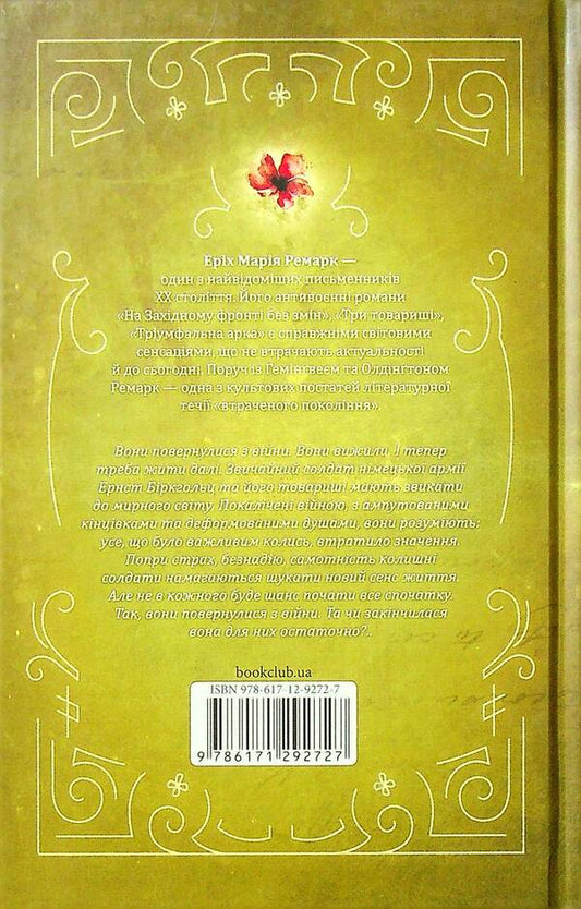 Return / Повернення Эрих Мария Ремарк 978-617-12-9272-7-2