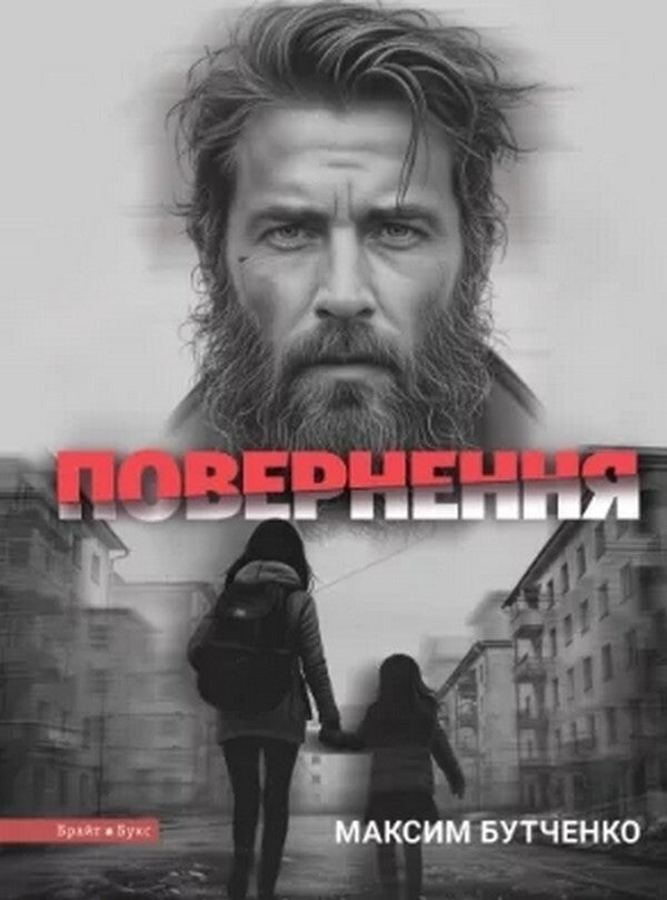 Return - Повернення Maxim Butchenko - Максим Бутченко 9786177766895-2
