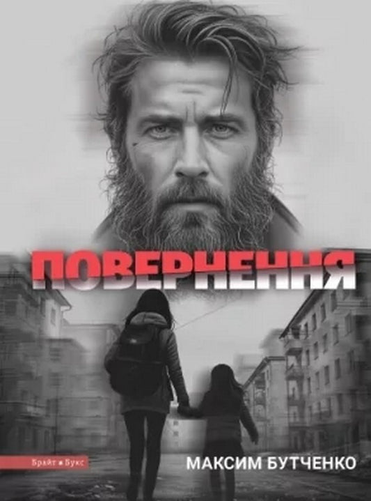 Return - Повернення Maxim Butchenko - Максим Бутченко 9786177766895-2