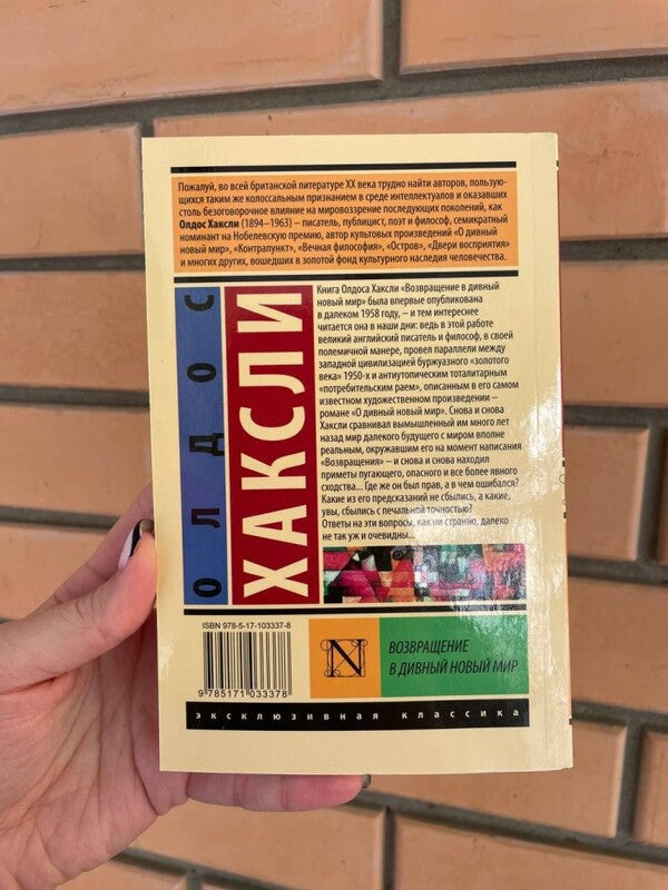 Return To A Marvelous New World / Возвращение в дивный новый мир Oldos Huxley / Олдос Хаксли Does not apply-4