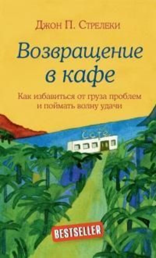 Return To The Cafe - Возвращение в кафе John Strelecki - Джон Стрелеки Does not apply-1