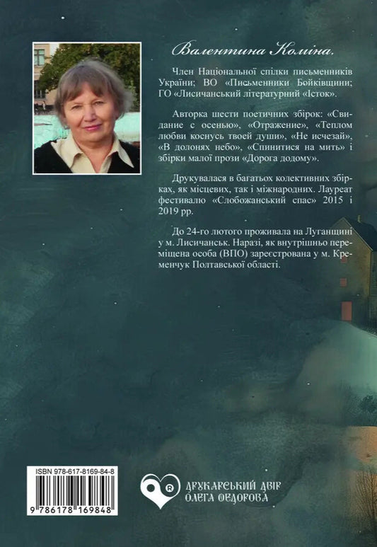 Return To The House - Повернутись до дому Valentina Komina - Валентина Комна 9786178169848-2