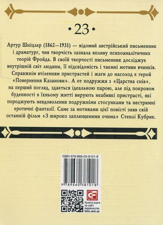 Return of Casanova. The kingdom of dreams / Повернення Казанови. Царство снів Артур Шницлер 978-966-03-8101-8-2