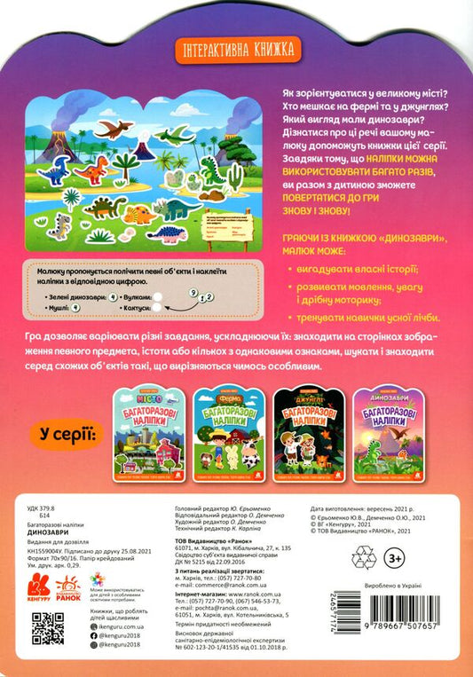 Reusable stickers. Dinosaurs / Багаторазові наліпки. Динозаври 9789667507657-2